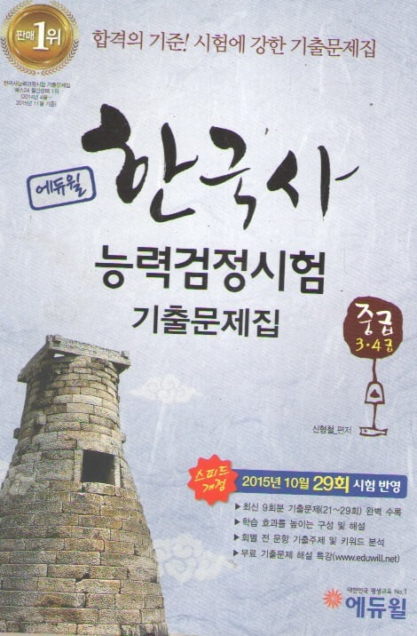 에듀월 한국사 능력검정시험 중급3.4급 기출문제집