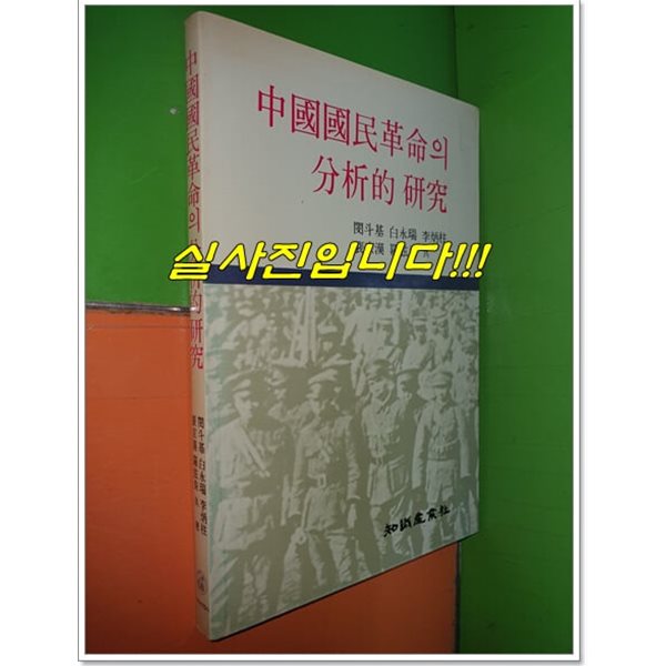 중국국민혁명의 분석적 연구 (1985년초판/지식산업사)