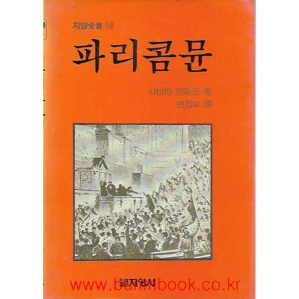 1985년 초판 지양전서 10 파리콤뮨