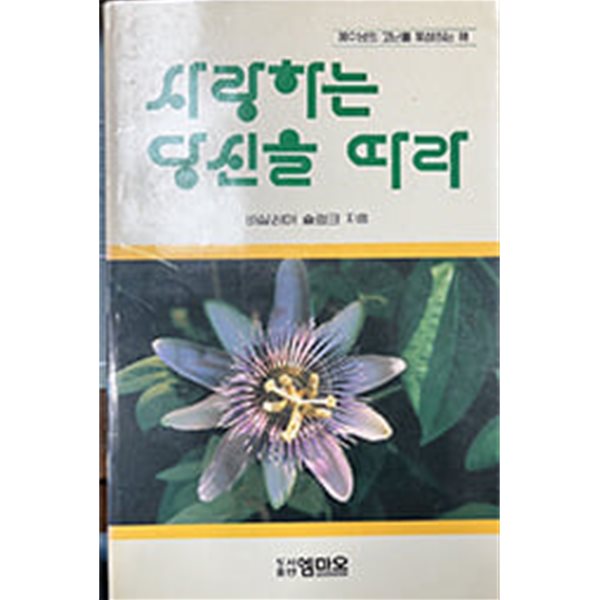 사랑하는 당신을 따라