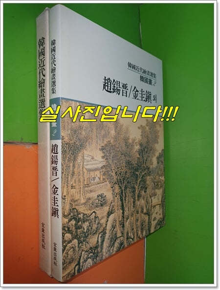 조석보/김규진 - 한국근대회화선집 한국화2 (1990년)