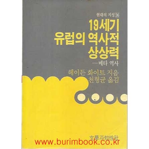 1991년 초판 현대의 지성 56 19세기 유럽의 역사적 상상력 메타역사