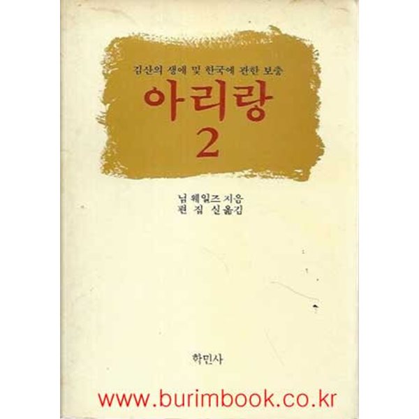김산의 생애 및 한국에 관한 보충 아리랑 2