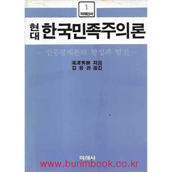 미래신서 1 현대 한국민족주의론 민중경제론의 형성과 발전