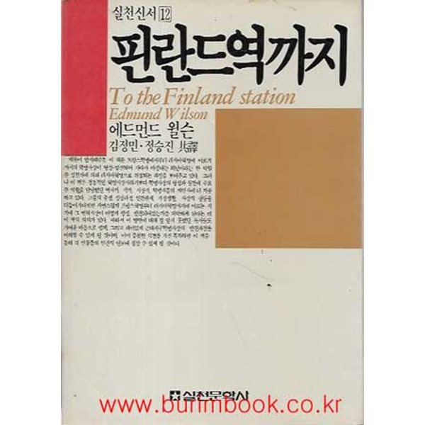 1987년 초판 실천신서 12 핀란드역까지