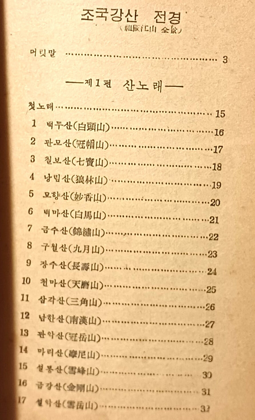 조국강산(祖國江山) -노산 이은상-단기4287년(1954년) 초판-장정:이상범-126/185, 93쪽-고서,희귀본-