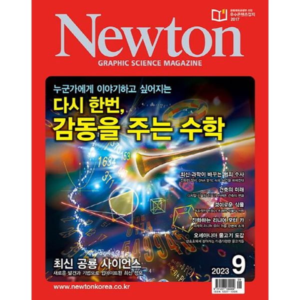 월간 과학 뉴턴 2023년-9월 (Newton) (신217-4)