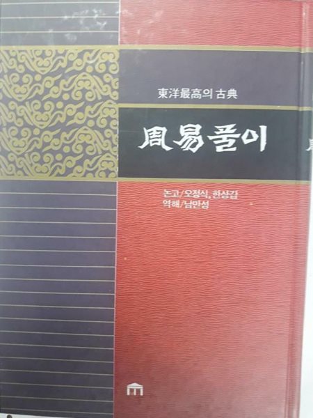 주역풀이 /(오정식/한상갑/남만성/민중서원)