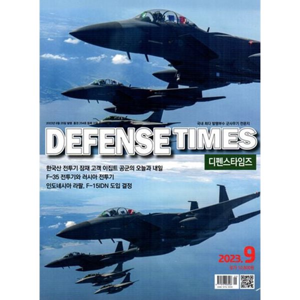 디펜스 타임즈 코리아 2023년-9월호 (Defense Times korea) (신217-4)