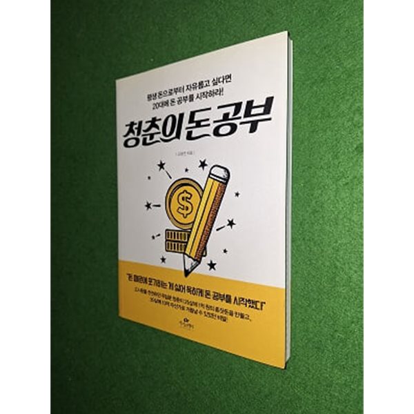 청춘의 돈 공부