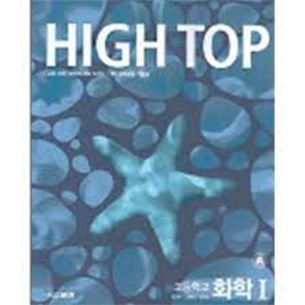 하이탑high top 화학 1 해설 및 정답(문제집은 별매)