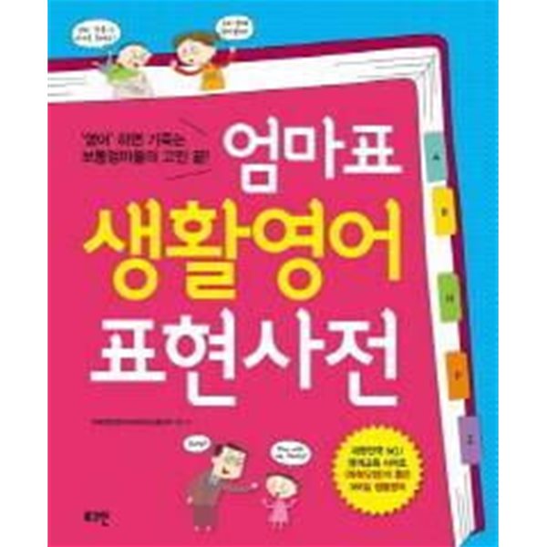 엄마표 생활영어 표현사전 /(CD 없음/하단참조)