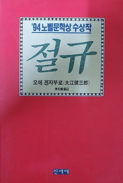 절규 - ‘94 노벨문학상 수상작, 오에 겐자부로/이원용