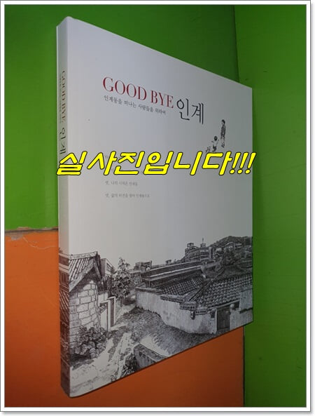 GOOD BYE 인계 - 인계동을 떠나는 사람들을 위하여