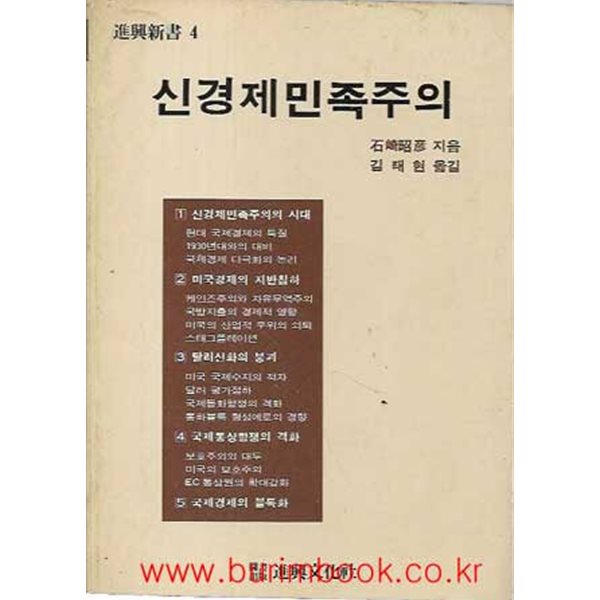 1983년 초판 진흥신서 4 신경제민족주의