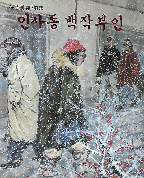 임춘원 시집(초판본/작가서명) - 인사동 백작부인