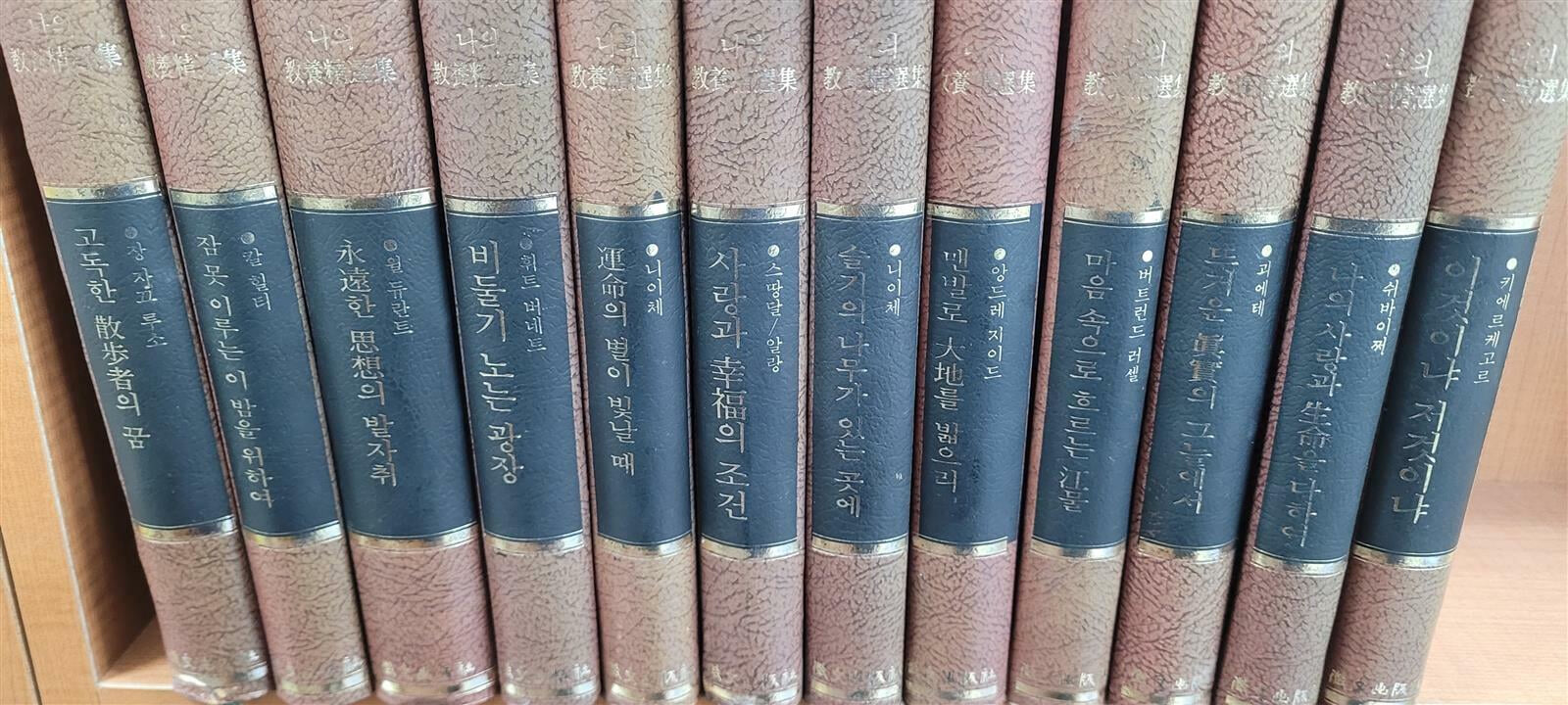 희귀서적]나의 교양정선집 전12권(1985/세로글)