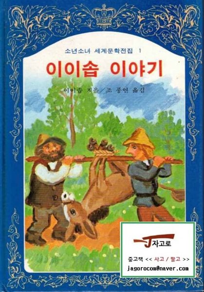 [계몽사] 이이솝 이야기 (이이솝 저 / 조풍연 역, 1983년 중판) - 소년소녀 세계문학전집 1 [양장] [케이스 없음] [반품불가 상품]