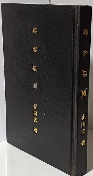 심춘순례(尋春巡禮)-최남선 著-大正15年(1926년 초판,고서,희귀본)-최남선의 남도 기행문집-135/198/15, 280쪽-앞,뒤표지없어 제본 내용은 양호함-