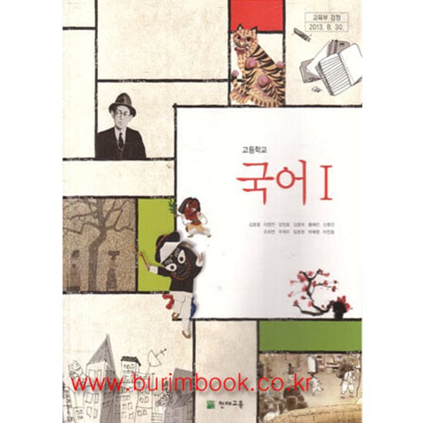 2014년형 8차 고등학교 국어 1 교과서 (천재교육 김종철)