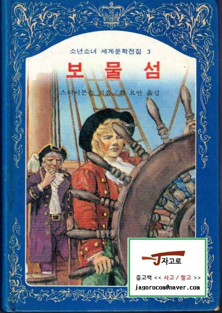 [계몽사] 보물섬 (스티이븐슨 저 / 최요안 역, 1983년 중판) - 소년소녀 세계문학전집 3 [양장] [케이스 없음] [반품불가 상품]