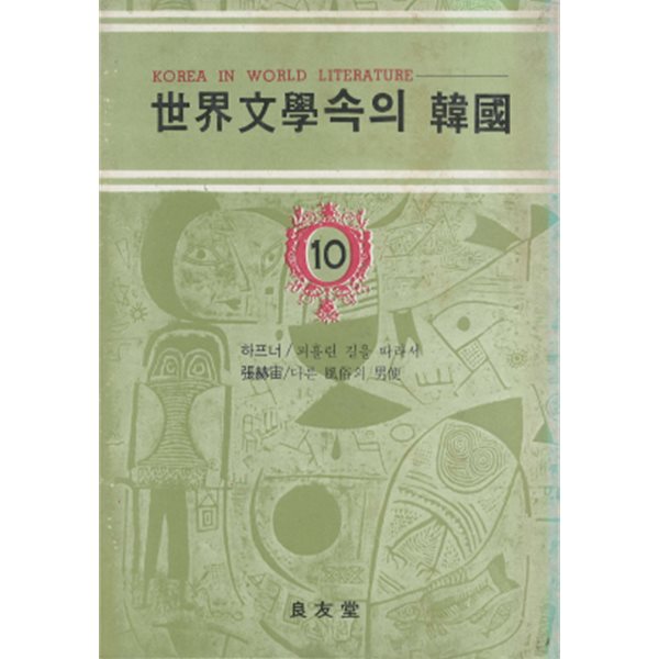 피흘린 길을 따라서(암브로시우스 하프너), 다른 풍속의 남편(장혁우) - 세계문학속의 한국 10 