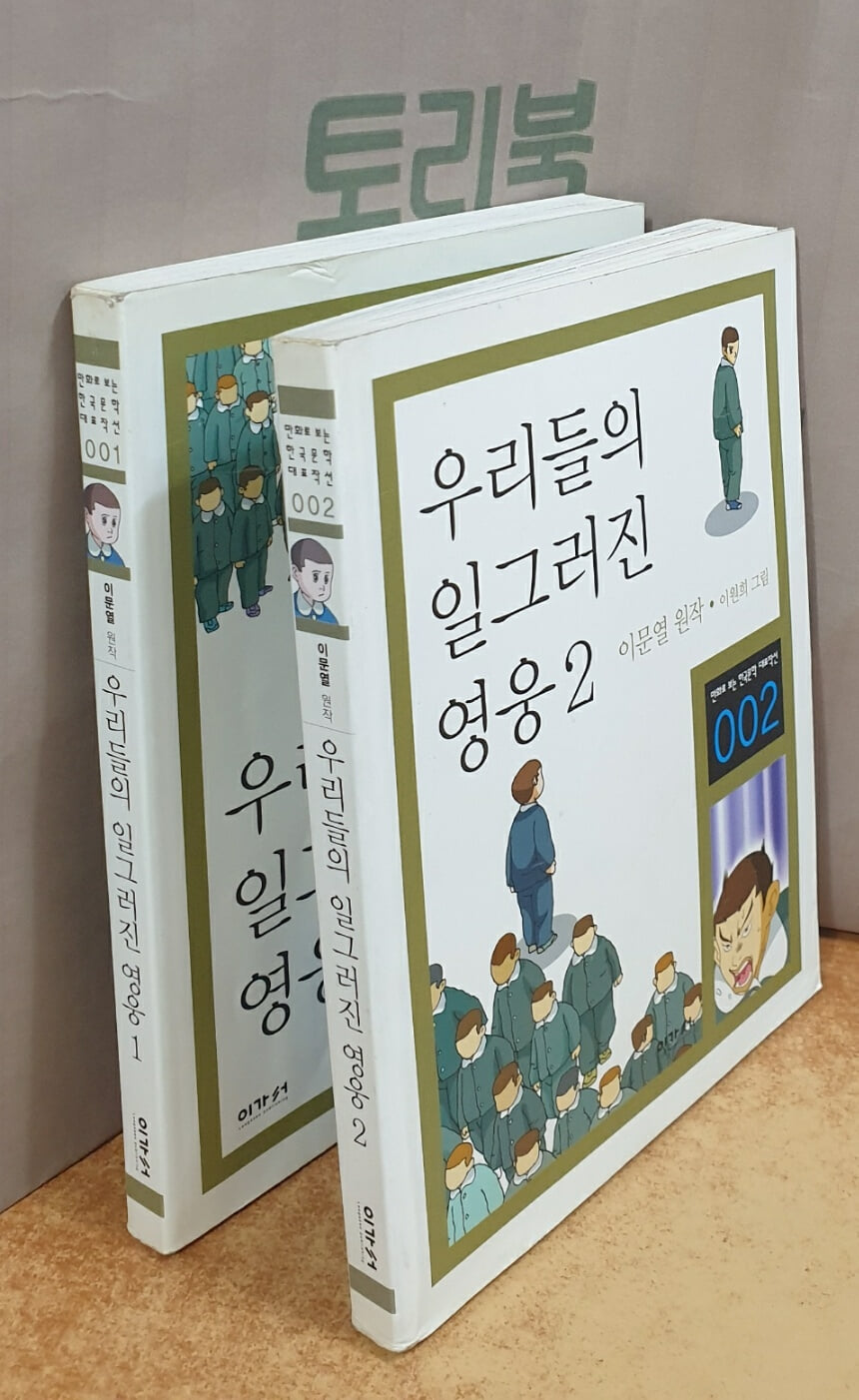 우리들의 일그러진 영웅 1.2권 세트 = 전2권