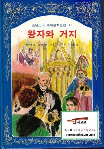 [계몽사] 왕자와 거지 (마아크 트웨인 저 / 이원수 역, 1983년 중판) - 소년소녀 세계문학전집 11 [양장] [케이스 없음] [반품불가 상품]