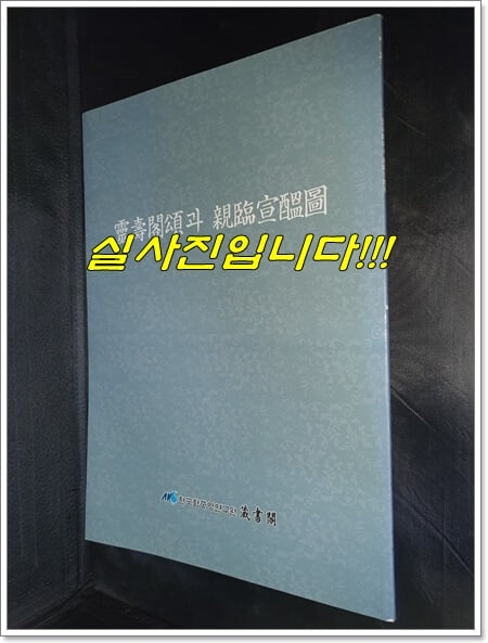 영수각송과 친림선온도 (2008년)
