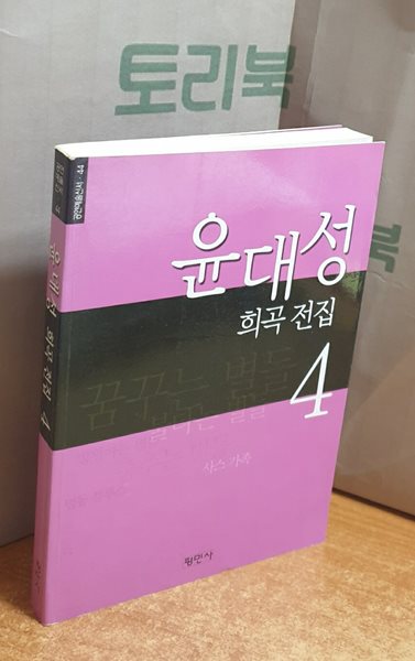 윤대성 희곡 전집 4