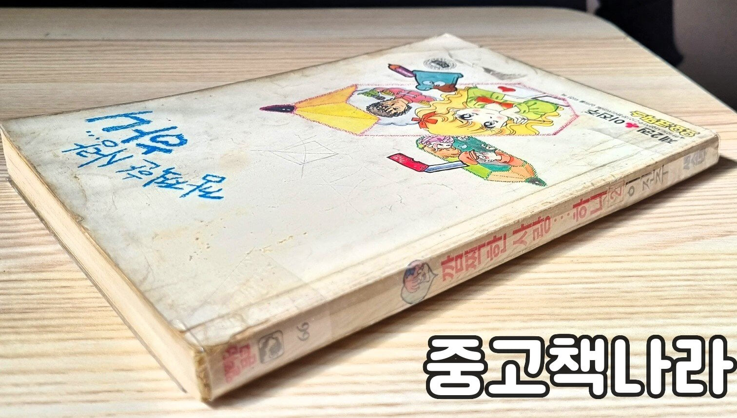 깜찍한 사랑 하니 2(1987년작 희귀도서)