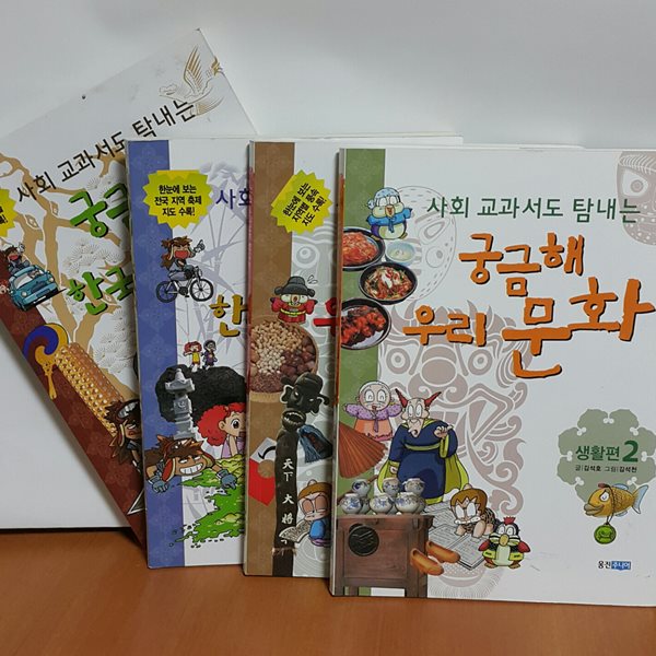사회 교과서도 탐내는 궁금해 우리 문화 1,2 + 사회 교과서도 탐내는 궁금해 한국 지리 1,2 (전4권)