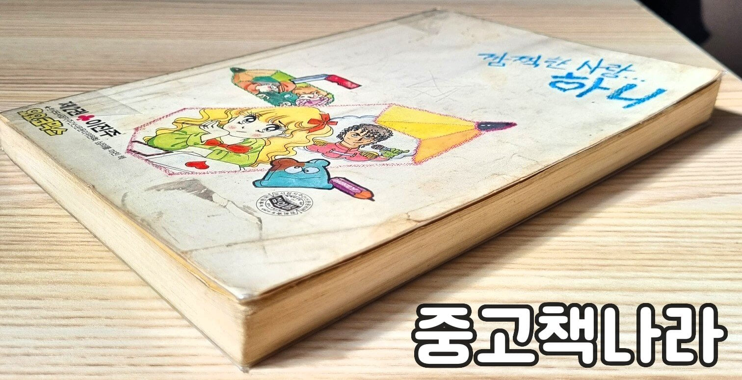 깜찍한 사랑 하니 2(1987년작 희귀도서)