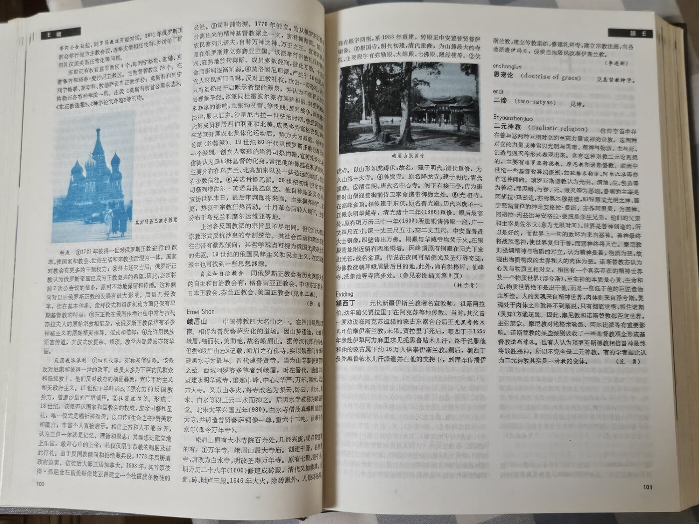 중국대백과전서- 종교