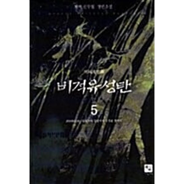 비적유성탄 1-5/완결