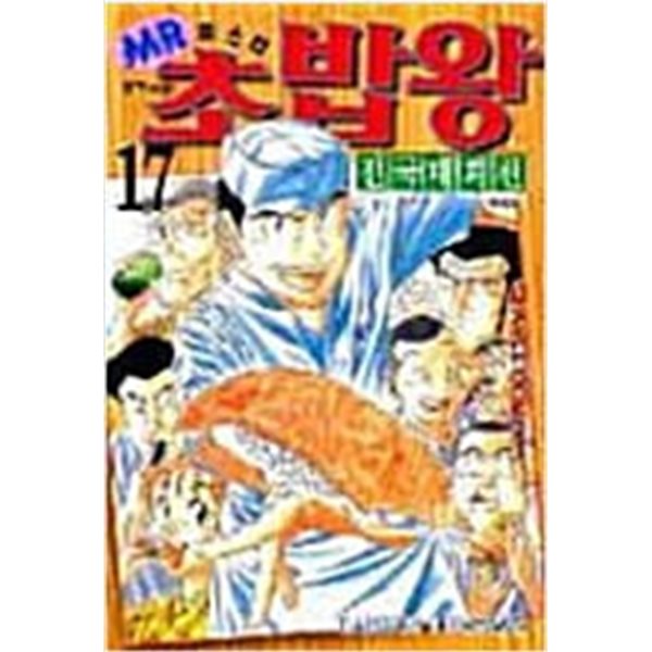 미스터초밥왕 전국대회 1-17완결