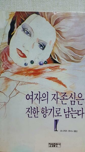 여자의 자존심은 진한향기로 남는다 1 