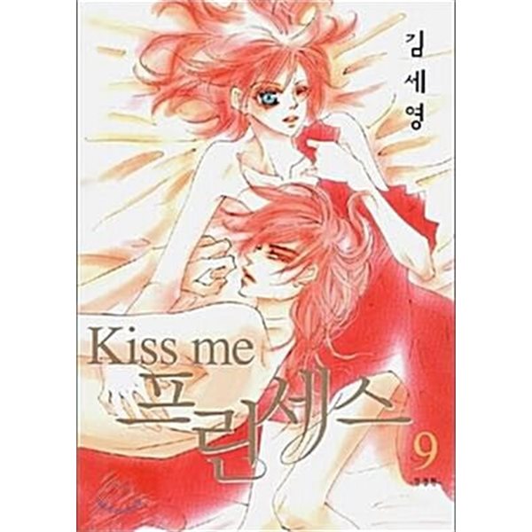 Kiss me 키스미프린세스1-9(완결)-절판도서- 