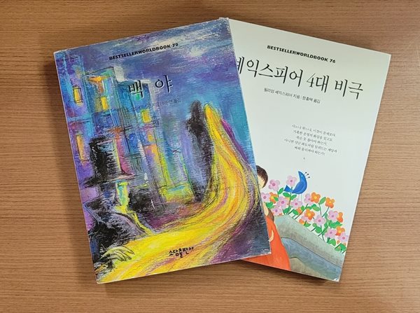 [셰계고전문학] 백야 + 셰익스피어 4대 비극