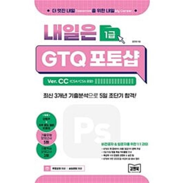 내일은 GTQ 포토샵 Ver. CC (CS4/CS6 포함)