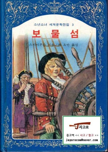 [계몽사] 보물섬 (스티이븐슨 저 / 최요안 역, 1983년 중판) - 소년소녀 세계문학전집 3 [양장] [케이스 없음] [반품불가 상품]