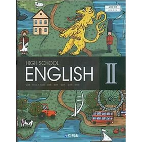 고등학교 영어 2 /(교과서/다락원/김길중/2019년)