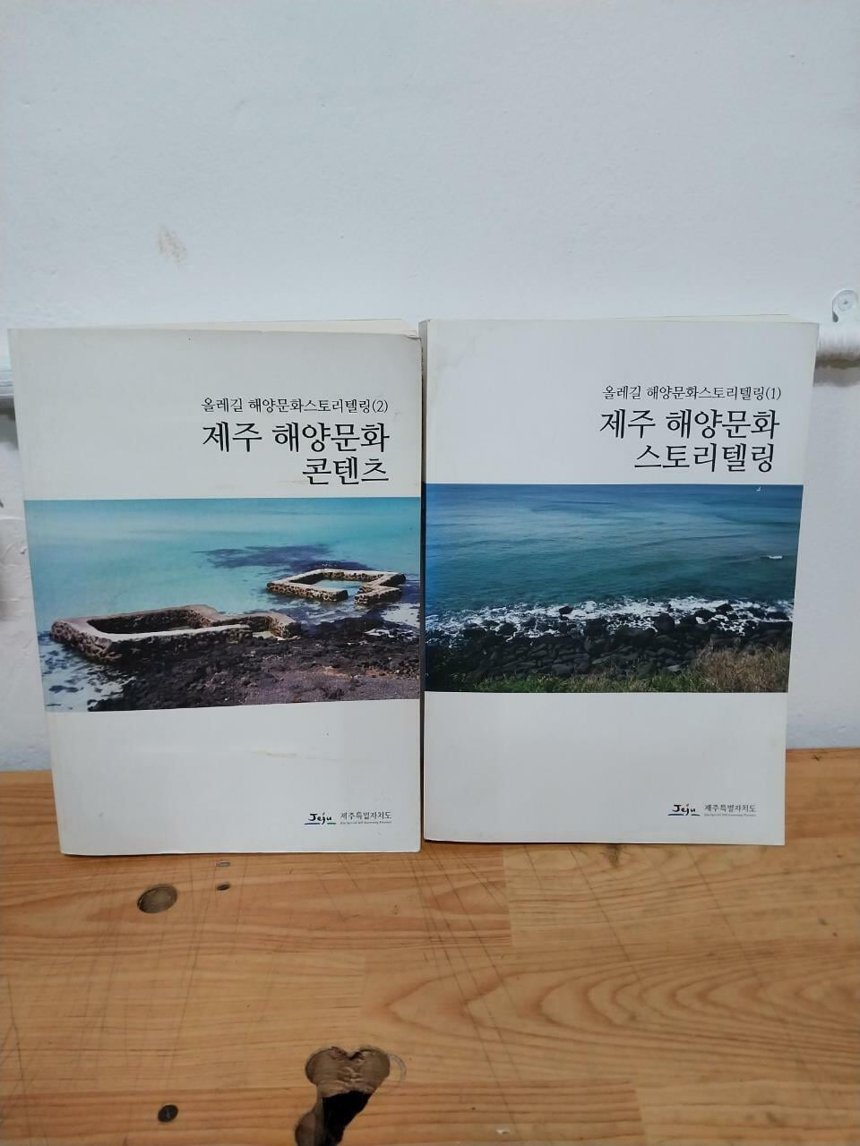 제주 해양문화 스토리텔링 1.2 (전2권)