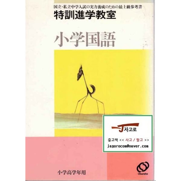 [일본원서 학습] 小??語 (소학국어) - 특훈진학교실 (旺文社, 1988년 중판)