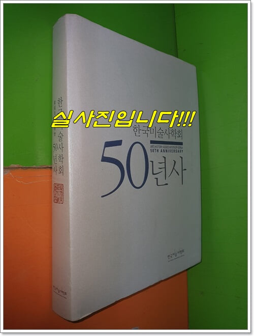 한국미술사학회 50년사 (2010년)