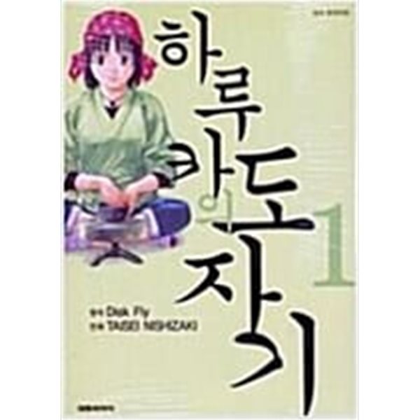 하루카의 도자기 1-3완결