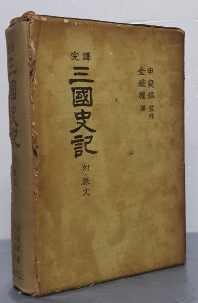 完譯 三國史記 완역 삼국사기 (부 &#183; 원문)