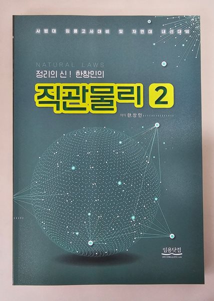 2023대비 한창민 직관물리 2