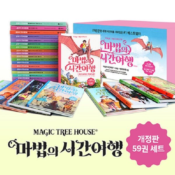 [아동 전문] 비룡소 MAGIC TREE HOUSE 마법의 시간여행 세트 (전59권) + 역사 베스트 10 + 보드게임 + 세계지도