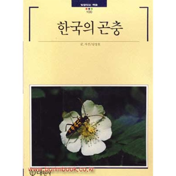 빛깔있는 책들 100 한국의 곤충